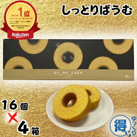 ★ランキング1位受賞★ 送料無料 バウムクーヘン しっとりなめらかおとなのばうむ 16個 x 4箱 個包装 千年屋 コストコ 大容量 しっとり なめらか バームクーヘン スイーツ 洋菓子ギフト 【ゆっくりお得便】