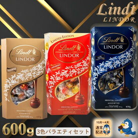 【更にP5倍還元！エントリーを！】 【3色セット】 送料無料 チョコレート リンツ リンドール 600g 各種1箱ずつ 合計3箱 ゴールド ダーク レッド アソート LINDT 個包装 お菓子 スイーツ ボンボンショコラ 詰め合わせ チョコ ギフト プレゼント 大容量 【外箱未開封】