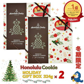 ★ランキング1位受賞★ 【冬期限定】 送料無料 ホノルルクッキー ホリデーギフトボックス プレミアムショートブレットクッキー 324g 20枚 x 2箱 フレーバー4種 ショートブレッド クッキー ハワイアンクッキー チョコレート 焼菓子 おやつ ハワイ お土産 ギフト プレゼント