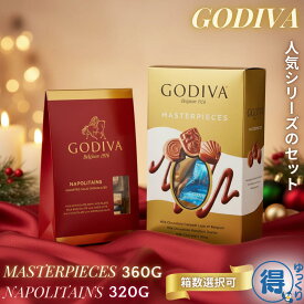 【大人気シリーズの組み合わせ！】 送料無料 チョコレート ゴディバ マスターピース 360g and ナポリタン 320g アソート 個包装 チョコ 詰め合わせ ミルクチョコレート プラリネ キャラメル ブリス ミルク ダーク ヘーゼルナッツ ピスタチオ ギフト 【ゆっくりお得便】