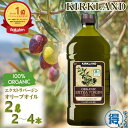 【更にP5倍還元！エントリーを！】 オーガニック エキストラバージン オリーブオイル カークランド 2L 2本 ～ 4本 有機 オリーブ 大容量 コストコ エクストラバージン オリーブ油 有機オリーブオイル 送料無料 【ゆっくりお得便】
