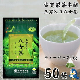 【更にP5倍還元！エントリーを！】 送料無料 お茶 ティーバッグ 玉露入り八女茶 5g x 50袋 古賀製茶本舗 創業200年の匠の技 八女茶 茶葉 煎茶 玉露 大容量 お徳用 水出し お湯だし ホット アイス 香り 旨味 コク 急須