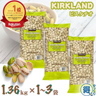★9月中エントリーでP5倍★ 送料無料 カークランド ピスタチオ 1.36kg x 1袋〜3袋 ロースト 有塩 殻付き …