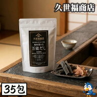 【更にP5倍還元！エントリーを！】 送料無料 久世福商店 万能だし だしパック 35包 280g サンクゼール 久…