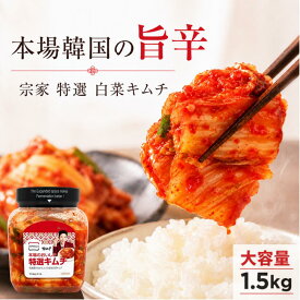 宗家 キムチ 白菜キムチ 1.5kg ジョンガ JONGGA 韓国 本場 大容量 発酵 業務用 韓国産 乳酸発酵 熟成 旨辛 ご飯のお供 おつまみ キムチチゲ 豚キムチ 鍋 焼肉 韓国食品 韓国グルメ まとめ買い 要冷蔵 デサン 特選 コストコ 【クール便】