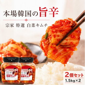 宗家 キムチ 白菜キムチ 1.5kg x 2本 ジョンガ JONGGA 韓国 本場 大容量 発酵 業務用 韓国産 乳酸発酵 熟成 旨辛 ご飯のお供 おつまみ キムチチゲ 豚キムチ 鍋 焼肉 韓国食品 韓国グルメ まとめ買い 要冷蔵 デサン 特選 コストコ 【クール便】
