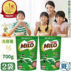 ★ランキング1位受賞★ 送料無料 ネスレ ミロ 700g x 2袋 ココア オリジナル 栄養機能食品 大容量 カルシウム 鉄 ビタミン コストコ チョコレート　 【ゆっくりお得便】