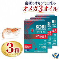 クリルオイル サプリメント KORI 152粒 (76粒×2袋) x 3箱 オメガ3 DHA EPA アスタキサンチン リン脂質 …