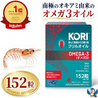 クリルオイル サプリメント KORI 152粒 (76粒×2袋) x 1箱 オメガ3 DHA EPA アスタキサンチン リン脂質 …