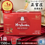 ★7月中エントリーでP5倍★ 送料無料 高麗人参 正官庄 ホンサムウォン 50mL x 30袋 1500mL お試し10〜20…
