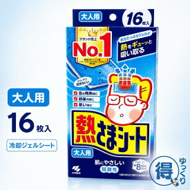 熱さまシート 大人用 16枚入 小林製薬｜冷却ジェルシート 冷却シート おでこ 額 弱酸性 日本製 発熱 頭痛 歯痛 寝苦しい夜 暑い日 ひんやり 冷えピタ 夏 常備 防災 備蓄 救急箱 家族用 介護 まとめ買い ストック 睡眠 送料無料 【ゆっくりお得便】