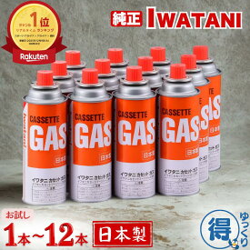 ★9月中エントリーでP5倍★ 【本数選択可】 送料無料 イワタニ ガスボンベ カセットガス 12本 お試し 1〜2本 CB-250-OR 日本製 純正 まとめ買い 大容量 防災 備蓄 カセットコンロ 鍋 アウトドア キャンプ 登山 【ゆっくりお得便】