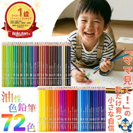★6月中エントリーでP5倍★ 【お買得品】 色鉛筆 72色 セット 油性色鉛筆 丸形 ソフト芯 お絵描き 絵画 …
