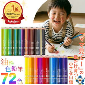 ★ランキング1位受賞★ 【お買得品】 送料無料 色鉛筆 72色 セット 油性色鉛筆 丸形 ソフト芯 お絵描き 絵画 イラスト デッサン デザイン 設計 学習 図工 文房具 子どもにもプロを目指す学生にも大人気 幼稚園 保育園 こども園 小学校 中学 高校 大学 学生 プロ アーティスト