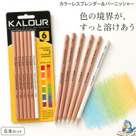 ★9月中エントリーでP5倍★ 色鉛筆用 カラーレス ブレンダー バーニッシャー 6本セット｜KALOUR ぼかし …