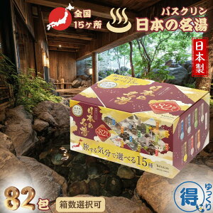 【箱数選択可】 入浴剤 バスクリン 日本の名湯 82包入 旅する気分で選べる15種 薬用入浴剤 温泉地公認 ギフト プレゼント 送料無料 【ゆっくりお得便】