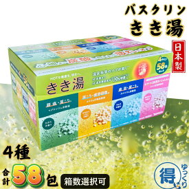 【箱数選択可】 入浴剤 バスクリン きき湯 58包入 x 1～2箱 4種類 バラエティセット 日本製 生後3か月以上の赤ちゃん入浴可 温浴 温泉 炭酸 大容量 ギフト プレゼント 送料無料 【ゆっくりお得便】