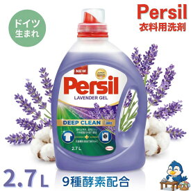 【更にP5倍還元！エントリーを！】 送料無料 パーシル ラベンダージェル 2.7L 洗濯洗剤 液体 大容量 Persil ヘンケル ドイツ 9種酵素 ディープクリーン 部屋干し 泥汚れ 皮脂 汗 洗濯槽 カビ防止 アレル物質除去 まとめ買い 詰替え 液体洗剤 業務用 掃除 コストコ