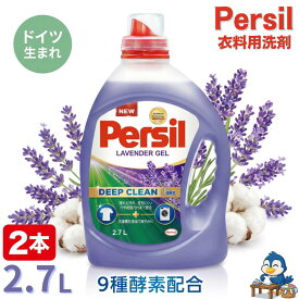 【更にP5倍還元！エントリーを！】 送料無料 パーシル ラベンダージェル 2.7L x 2本 洗濯洗剤 液体 大容量 Persil ヘンケル ドイツ 9種酵素 ディープクリーン 部屋干し 泥汚れ 皮脂 汗 洗濯槽 カビ防止 アレル物質除去 まとめ買い 詰替え 液体洗剤 業務用 掃除 コストコ