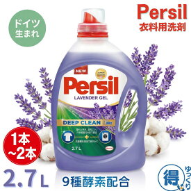 【更にP5倍還元！エントリーを！】 送料無料 パーシル ラベンダージェル 2.7L x 2本 洗濯洗剤 液体 大容量 Persil ヘンケル ドイツ 9種酵素 ディープクリーン 部屋干し 泥汚れ 皮脂 汗 洗濯槽 カビ防止 アレル物質除去 詰替え 液体洗剤 コストコ 【ゆっくりお得便】