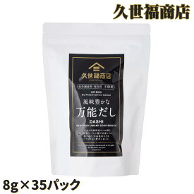 久世福商店 万能だし だしパック 8g 35袋 280g サンクゼール 久世福 くぜふく 出汁 ダシ だし コストコ