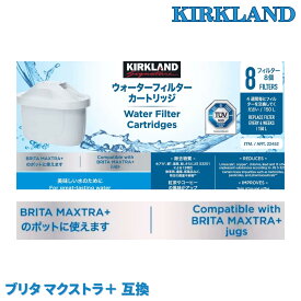 カークランド カートリッジ ブリタ 8個 ウォーターフィルター BRITA Maxtra Plus互換 浄水ポット 浄水 コストコ