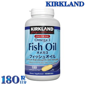 カークランド フィッシュオイル オメガ3 180粒 180日分 魚油 EPA DHA 必須脂肪酸 サプリメント コストコ