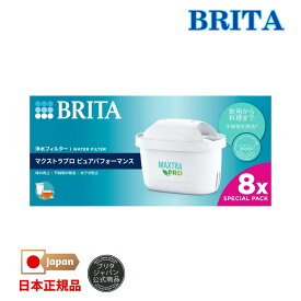 ブリタ カートリッジ マクストラプロ 8個 ピュアパフォーマンス 日本正規品 ブリタジャパン公式商品 BRITA 浄水 水