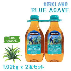 カークランド オーガニック ブルーアガベシロップ 1.02kg x 2本セット 保存料不使用 有機 シロップ コストコ