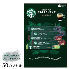 スターバックス ネスプレッソ カプセル アソート 50個 3種 エスプレッソ イタリアン グアテマラ レギュラーコーヒー ネスレ コストコ