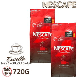 【更にP5倍還元！エントリーを！】 ネスカフェ エクセラ 詰め替え 360g x 2袋 合計360杯分 大容量 インスタントコーヒー 粉 ネスレ コーヒー 珈琲 ホットコーヒー アイスコーヒー カフェラテ ポリフェノール 送料無料