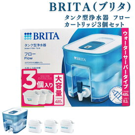 ブリタ タンク型 浄水器 フロー 4.85L ベーシックブルー 液晶メモ付 ＆ マクストラプロ カートリッジ 3個 BRITA 浄水 水