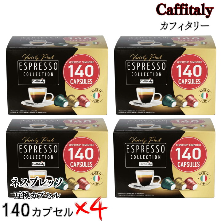 楽天市場】カフィタリー ネスプレッソ 互換カプセル 140個 x 4箱 