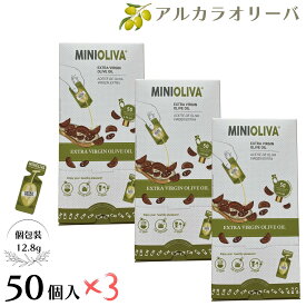 ★ランキング受賞★ 送料無料 エキストラバージンオリーブオイル ミニオリーバ 150個 スペイン産 個包装パック アルカラオリーバ Alcala Oliva コストコ
