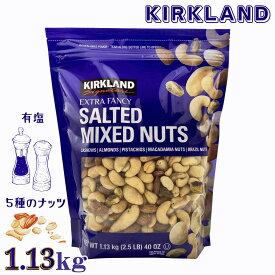 【更にP5倍還元！エントリーを！】 送料無料 カークランド ミックスナッツ 有塩 1.13kg エクストラファンシー 高品質 大粒 大容量 アーモンド ピスタチオ カシューナッツ マカダミア ブラジルナッツ おつまみ お菓子 サラダ コストコ