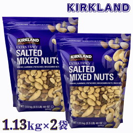 【更にP5倍還元！エントリーを！】 送料無料 カークランド ミックスナッツ 有塩 1.13kg x 2袋 エクストラファンシー 高品質 大粒 大容量 アーモンド ピスタチオ カシューナッツ マカダミア ブラジルナッツ おつまみ お菓子 サラダ コストコ