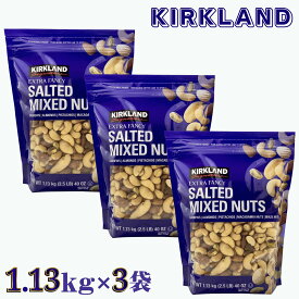 【更にP5倍還元！エントリーを！】 送料無料 カークランド ミックスナッツ 有塩 1.13kg x 3袋 エクストラファンシー 高品質 大粒 大容量 アーモンド ピスタチオ カシューナッツ マカダミア ブラジルナッツ おつまみ お菓子 サラダ コストコ