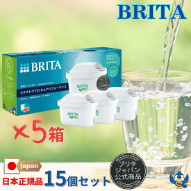 ブリタ カートリッジ マクストラプロ 3個 x 5箱 ピュアパフォーマンス 日本正規品 ブリタジャパン公式商品 BRITA 浄水 水