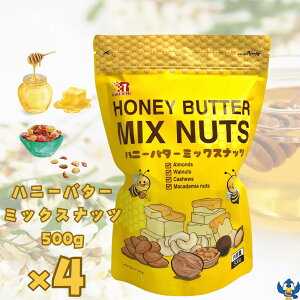 ハニーバター ミックスナッツ 500g x 4袋 ナッツ アーモンド くるみ カシューナッツ はちみつ 韓国 お菓子 お土産 コストコ