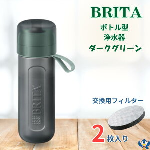 ブリタ ボトル型浄水器 アクティブ ダークグリーン 容量600ml BPAフリー ストラップ付 カートリッジ 2個付 水筒 軽量 水 浄水