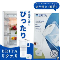 ★7月中エントリーでP5倍★ ブリタ リクエリ ポット型 浄水器 ろ過水容量1.15L（全容量2.2L） 液晶メモ付…