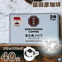 猿田彦珈琲 ドリップコーヒー 恵比寿メロウ 20袋 x 2箱 中細挽き 深煎り スペシャルティコーヒー ドリップバッグ アイスコーヒーにも