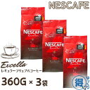 ネスカフェ エクセラ 詰め替え 360g x 3袋 合計1080g 大容量 インスタントコーヒー 粉 ネスレ コーヒー 珈琲 ホットコ…