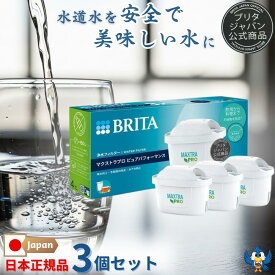 ブリタ カートリッジ マクストラプロ 3個 ピュアパフォーマンス 日本正規品 ブリタジャパン公式商品 BRITA 浄水 水