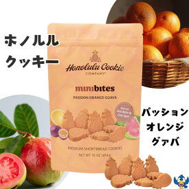 ホノルルクッキー パッションオレンジグァバ 454g ミニバイツ 一口サイズ ショートブレッドクッキー 焼き菓子 お菓子 おやつ ハワイ お土産 コストコ