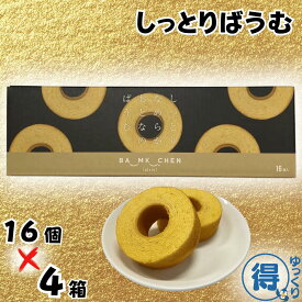 バウムクーヘン しっとりなめらかおとなのばうむ 16個 x 4箱 個包装 千年屋 コストコ 大容量 しっとり なめらか バームクーヘン スイーツ 洋菓子ギフト 送料無料 【ゆっくりお得便】