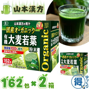 青汁 大麦若葉 粉末 3g ×162包 x 2箱 国産 オーガニック 無添加100% 山本漢方 食物繊維 スティックタイプ コストコ 有機 天然素材原料 【ゆっくりお得便】