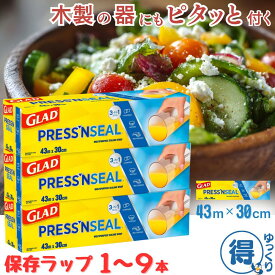 グラッド プレス&シール ラップ 1本 ～ 9本 43.4m X 30cm GLAD プレスンシール フードラップ 食品ラップ ラップフィルム 食品保存 コストコ 　【ゆっくりお得便】