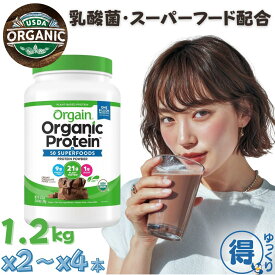 ★7月中エントリーでP5倍★ 送料無料 オーガニック プロテイン オルゲイン Orgain 1.2kg x 2個 〜 4個 チョコレート風味 スーパーフード 食物繊維 配合 グルテンフリー 非遺伝子組み換え 【ゆっくりお得便】