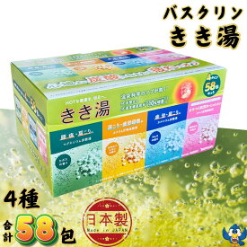 入浴剤 バスクリン きき湯 58包入 4種類 バラエティセット 日本製 生後3か月以上の赤ちゃん入浴可 温浴 温泉 炭酸 大容量